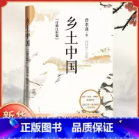 [正版]乡土中国(详细注析版) 费孝通著 屈伟忠注析 社会科学总论社会学书籍详细注释+概念解析+思维导图 书籍凤凰书店