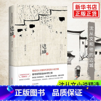 [正版]初中课外阅读边城 沈从文 书原版修订纪念典藏版 原著精选代表作25篇 中小学生课外阅读现当代文学小说凤凰书店