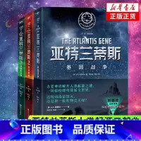 [正版]亚特兰蒂斯人类起源三部曲 基因战争+末日病毒+美丽新世界全3册套装 历史科幻结合 科幻悬疑小说 凤凰书店