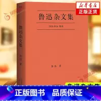 [正版]鲁迅杂文集 1918-1936鲁迅先生杂文写作精选 鲁迅著精选鲁迅先生杂文写作经典58篇 口碑典藏版 中国现当
