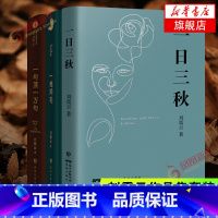 [正版]刘震云新书作品三部曲 一日三秋+印签版一句顶一万句+一地鸡毛 套装3册 新写实主义代表改编同名电影电视剧原著小