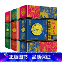 [全套3册]林汉达+雪岗+陈穉常 [正版]中国历史故事集珍藏版雪岗原版林汉达7-14周岁儿童历史典籍小说故事书儿童版中国