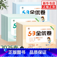 ❤️套装3语文+数学+英语[人教版] 四年级下 [正版]25春/24秋53全优卷一1二2三3四4五5六6年级下册上册试卷