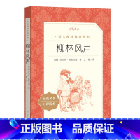 [人民文学出版社]柳林风声 [正版]柳林风声 中小学生语文课外拓展文学名著读本阅读训练文学素养作文写作素材积累 人民文学