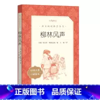 [人民文学出版社]柳林风声 [正版]柳林风声 中小学生语文课外拓展文学名著读本阅读训练文学素养作文写作素材积累 人民文学