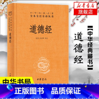 [正版]道德经 精装 中华书局 中华名著全本全注全译 道德经原版全书全集无删减原文注释文白对照老子他说白话全解道家哲学