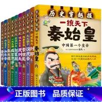 [全套10册]穿越报(第二辑:帝王卷) [正版]历史穿越报帝王卷全套10册秦始皇一统天下赵匡胤武则天刘邦朱元璋汉武帝永乐