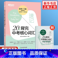 20天背完中考核心词汇 初中通用 [正版]20天背完中考核心词汇 配套音频习题 初中通用英语词汇中考备考考前复习刷题培优