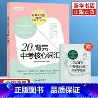 20天背完中考核心词汇 初中通用 [正版]20天背完中考核心词汇 配套音频习题 初中通用英语词汇中考备考考前复习刷题培优