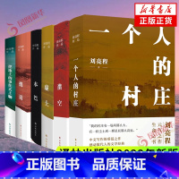 刘亮程作品6本套 [正版]单本套装任选 刘亮程作品全集 大地上的家乡 一个人的村庄 把地上的事往天上聊 本巴 凿空 虚