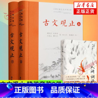 [正版]赠人间词话古文观止 岳麓书社精装上下2册全集原文译注初高中生版全书题解疑难注音版注释白话翻译文白对照鉴赏辞典文