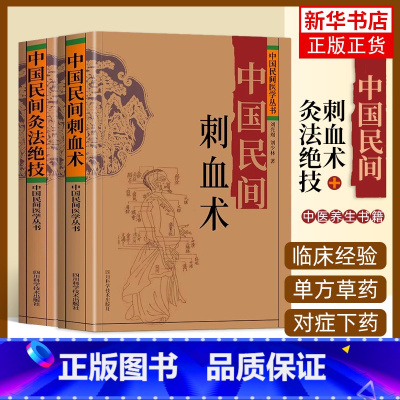 [正版]2册 中国民间刺血术+中国民间灸法绝技书 中医基础理论入门书人体经络穴位刺血疗法 中医常见病针灸艾灸技法教程中