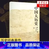 [正版]中国大历史 黄仁宇作品系列 社科历史著作 万历十五年作者 历史知识读物 书籍 凤凰书店