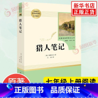 [正版]猎人笔记 屠格涅夫 七年级上册语文阅读名著阅读课程化丛书人民教育出版社 中学教辅7年级上册课内外阅读