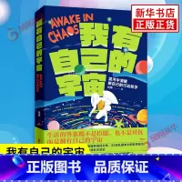 [正版]我有自己的宇宙 钱靖 著 混沌中清醒做自己的行动哲学 生活的答案既不是臣服也不是对抗而是拥有自己的宇宙 大众书