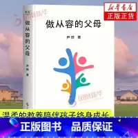 积极养育 培养自驱 坚韧 有爱的孩子 [正版]做从容的父母 尹烨分享自然育儿观 提出科学观点 站在生命科学高度 缓解父母