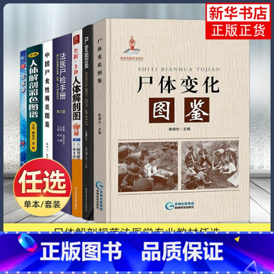 [2册]尸体变化图鉴+尸变图鉴 [正版]任选 尸体变化图鉴+尸变图鉴自然环境下的尸体变化 陈禄仕法医学人体解剖彩色图谱3