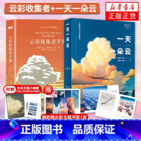 [正版]一天一朵云+云彩收集者手册 赏云协会科普读物 46种云与大气现象全彩图集凡虫云图鉴赏