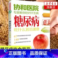 [正版]糖尿病饮食宜忌糖病尿书糖尿病饮食指南糖尿病食谱食物书糖尿病人怎么吃养生菜谱凤凰书店化学工业出版社
