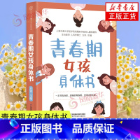 [正版]青春期女孩身体书10-18岁女孩教育书籍妈妈送给青春期女儿私房书青春期生理少女成长与性知识教育女孩发育叛逆期给