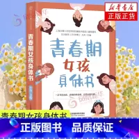 [正版]青春期女孩身体书10-18岁女孩教育书籍妈妈送给青春期女儿私房书青春期生理少女成长与性知识教育女孩发育叛逆期给