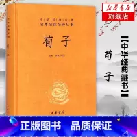 [正版]荀子 精装无删减 中华名著全本全注全译丛书 文白对照注释本 中国文化民俗书籍 中国哲学 书籍凤凰书店