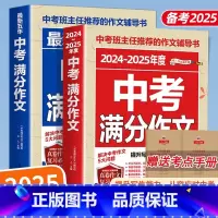 作文 初中通用 [正版]备考2025 中考满分作文 语文全2册初中生写作技巧书籍高分范文精选素材 中学生作文大全优高分范