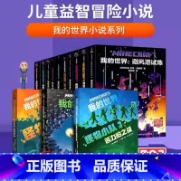 -----我的世界小说全13册----- [正版]我的世界书籍漫画书全套 海岛破碎失落的日记生存建筑指南战斗指南生物图鉴