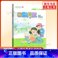 [正版]2024秋 小学生晨诵午读 日积月累 二年级上册 小学生2年级晨诵午读 人教版 语文同步阅读诵读积累训练课外书