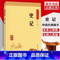 [正版]史记 司马迁著 中华书局 历史书籍中国通史 上下五千年历史 名著人物世家诸侯传记故事 书籍 凤凰书店