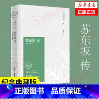 [正版]苏东坡传 林语堂著 苏轼传 湖南文艺出版社 曾国藩传文学国学历史名人物传记书籍 凤凰书店旗舰