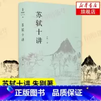 [正版]文津图书获图书苏轼十讲 朱刚著 苏轼苏东坡传 精妙讲解苏轼的诗词全集字帖文集诗集画作品十个主题苏轼的一生古典诗