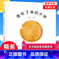 [正版]精装 谁咬了我的大饼 绘本 东方娃娃精选系列婴儿启蒙图画书0-3岁叽里呱啦谁吃了我的大饼宝宝启蒙益智平装