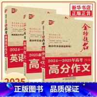 [3本套]5年高考高分作文语文+2024-2025年高考高分作文语文+2024-2025年高考高分作文英语 全国通用 [