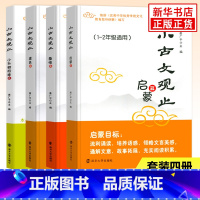 ★★[套装4册]启蒙+基础+提高+衔接 小学通用 [正版]小古文观止 启蒙篇基础提高衔接一二三四五六年级小升初姜广平南大