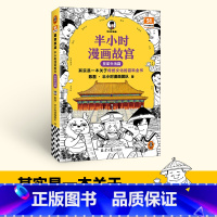 [历史8本套]中国史0-6+世界史12 [正版]半小时漫画故宫 皇家生活篇 其实是关于传统文化的百科全书 陈磊二混子曰混