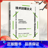 技术封建主义 [正版]技术封建主义 法 塞德里克杜兰德 著 数字时代资本主义的生产变化与经济逻辑重塑权力结构等 中国人民