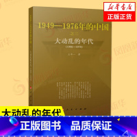 [正版]大动乱的年代 1949-1976年的中国 王年一 著 历史书籍中国史中国通史 书籍凤凰书店