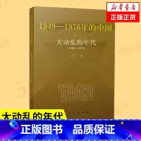 [正版]大动乱的年代 1949-1976年的中国 王年一 著 历史书籍中国史中国通史 书籍凤凰书店