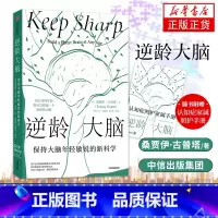[正版]逆龄大脑 保持大脑年轻敏锐的新科学 桑贾伊 古普塔 自然科学科普读物类书籍 出版集团 书籍凤凰书店