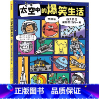 太空中的爆笑生活 [正版]地球上的爆笑历史 : 洞穴人航海和奇妙万物的一天 地球上的爆笑生活一本可以让人笑着长知识的漫