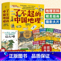 [全套8册]了不起的中国地理 [正版]这里是中国 了不起的中国地理 6-14岁儿童自然地理和人文地理的少儿地理百科 用