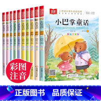 小巴掌童话注音版[全集10册] [正版]小巴掌童话注音版全集10册 张秋生百篇童话故事书彩绘本故事 一年级三四年级5-7