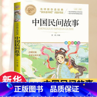 中国民间故事 [正版]快乐读书吧五年级上册课外书全套3册阅读书目非洲欧洲民间故事中国民间故事小学生课外阅读书籍上学期儿童