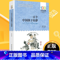 [正版]一百个中国孩子的梦100个孩子百年百部儿童文学作品7-10-12岁中小学生课外阅读书籍正能量书四五六年级小学生