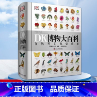 DK博物大百科[店长推荐] [正版]DK博物大百科 中文版dk儿童科普百科全书恐龙海洋太空动物植物军事化学元素宇宙 三四