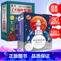 了不起的发明+到有繁星的地方去[3D立体] [正版]了不起的发明 儿童科学探索立体书 6-12岁小学生一二三四五六年级课