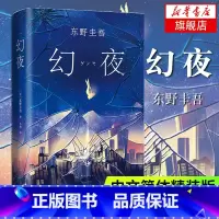 [正版]幻夜 东野圭吾 白夜行姐妹篇 中文简体版纪念精装典藏 不寒而栗的故事 新经典 日本侦探悬疑推理小说外国小说 凤