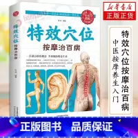 [正版]特效穴位按摩治百病 穴位按摩手法大全生活养生家庭按摩推拿图解大全速查手册 中医经络穴位针灸艾灸拔罐中医按摩养生