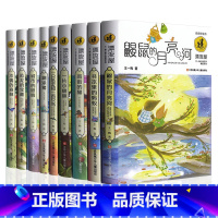 [全套9册]鼹鼠的月亮河 [正版]鼹鼠的月亮河 三年级 王一梅儿童文学精品系列 6-12岁小学生二三四五六年级课外书课外